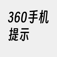 360手机提示