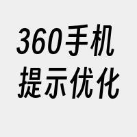 360手机提示优化