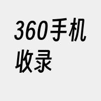 360手机收录