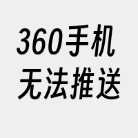 360手机无法推送