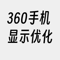 360手机显示优化