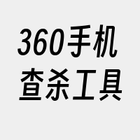 360手机查杀工具