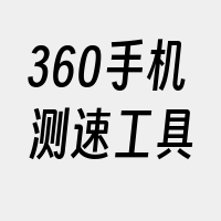 360手机测速工具