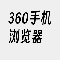 360手机浏览器