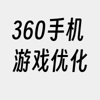 360手机游戏优化