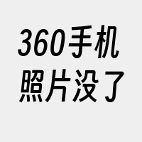 360手机照片没了