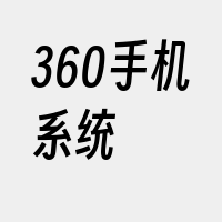 360手机系统