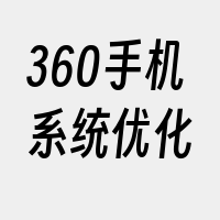 360手机系统优化