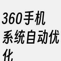 360手机系统自动优化