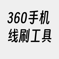 360手机线刷工具