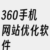 360手机网站优化软件