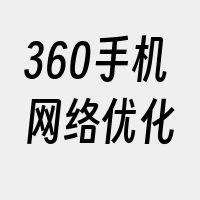 360手机网络优化