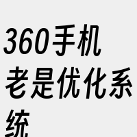 360手机老是优化系统