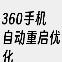 360手机自动重启优化