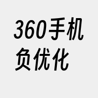 360手机负优化