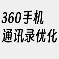 360手机通讯录优化