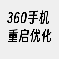 360手机重启优化