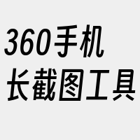 360手机长截图工具