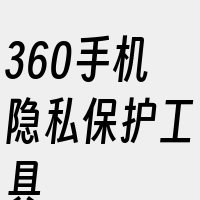 360手机隐私保护工具