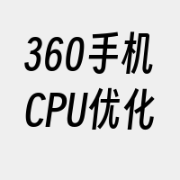 360手机CPU优化