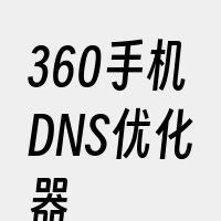 360手机DNS优化器