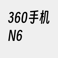 360手机N6