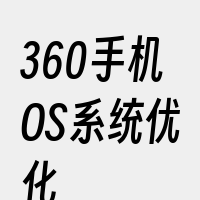 360手机OS系统优化