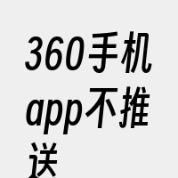 360手机app不推送