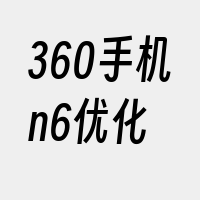 360手机n6优化