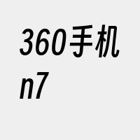 360手机n7