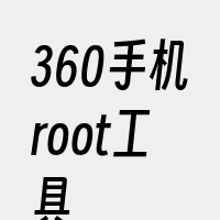 360手机root工具