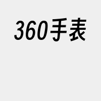 360手表