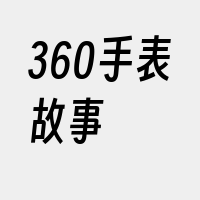 360手表故事