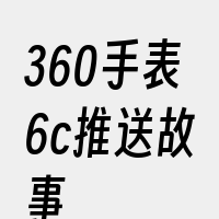 360手表6c推送故事