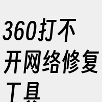 360打不开网络修复工具