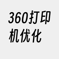 360打印机优化