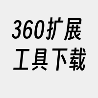 360扩展工具下载