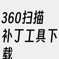 360扫描补丁工具下载