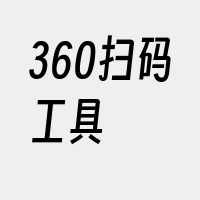 360扫码工具