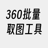 360批量取图工具