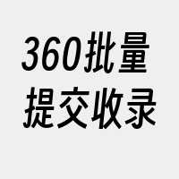 360批量提交收录