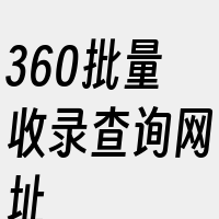 360批量收录查询网址