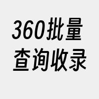 360批量查询收录