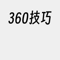 360技巧