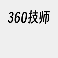 360技师