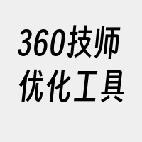 360技师优化工具