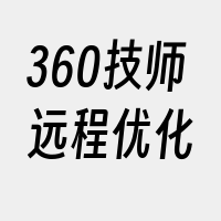 360技师远程优化