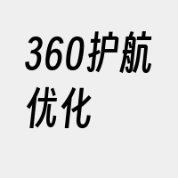 360护航优化