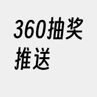 360抽奖推送