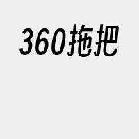 360拖把